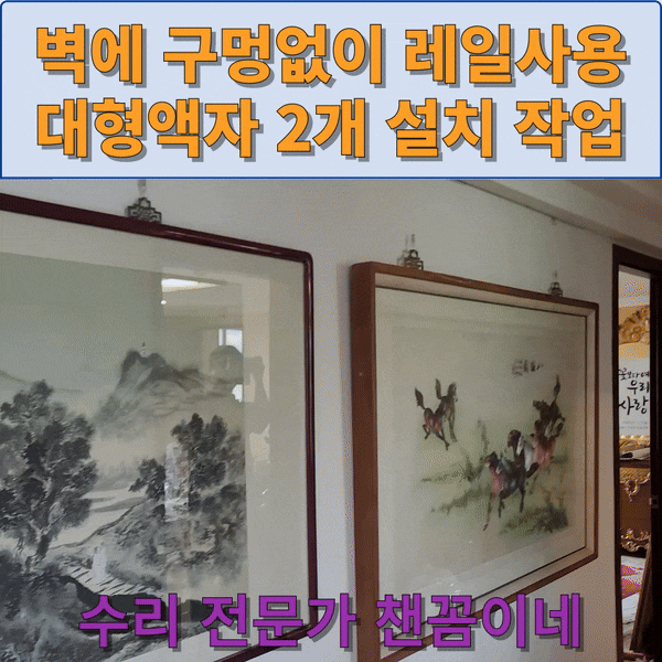  벽에 구멍없이 레일사용 대형액자 2개 설치 작업