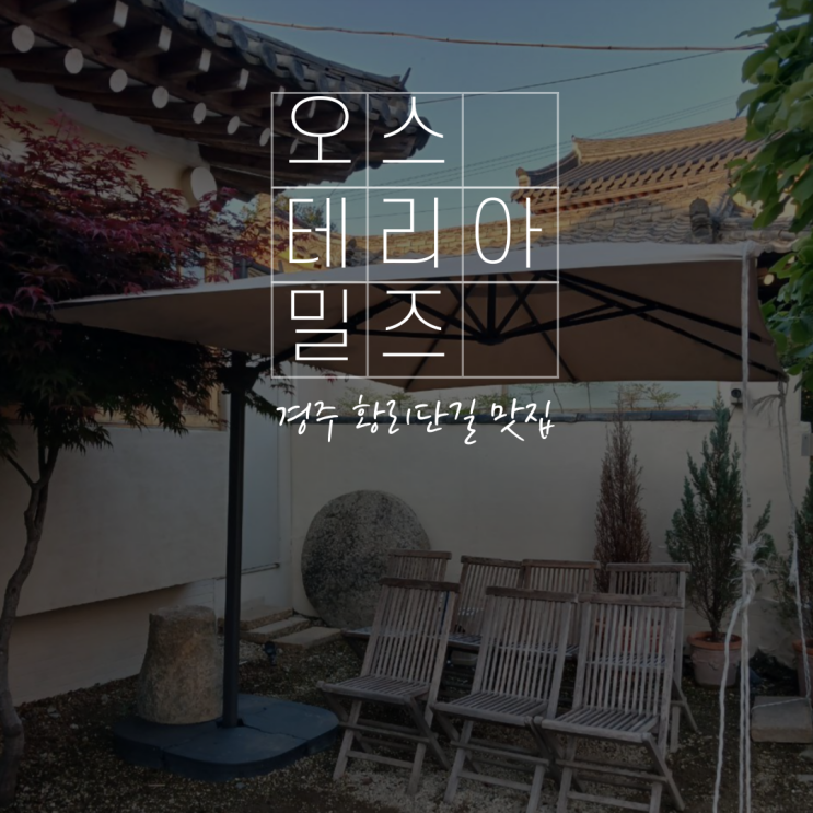  경주 황리단길 양식 맛집 오스테리아 밀즈 데이트하기에 딱인 식당
