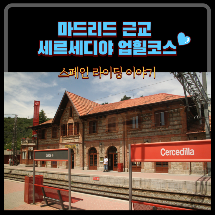  세르세디야 Cercedilla 라이딩 2015.04.12 : 마드리드 근교 자연 트레킹 도시