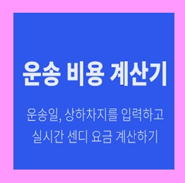  침대 용달 옮기기 비용 운반 운송 이사화물차 용달차 1톤트럭 가격 견적비교