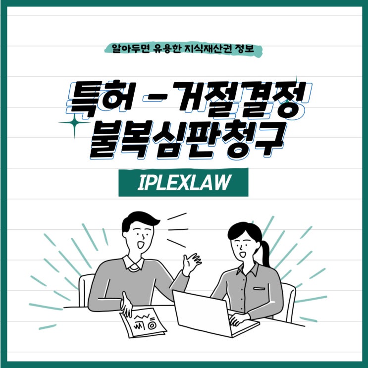 특허 거절결정불복심판 청구 특허 거절결정불복심판 청구