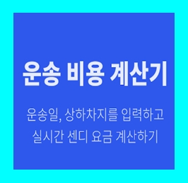  천안 용달 비용 다마스퀵 1톤트럭 이사화물차 용달차 라보 화물 운반 운송 가격 견적비교
