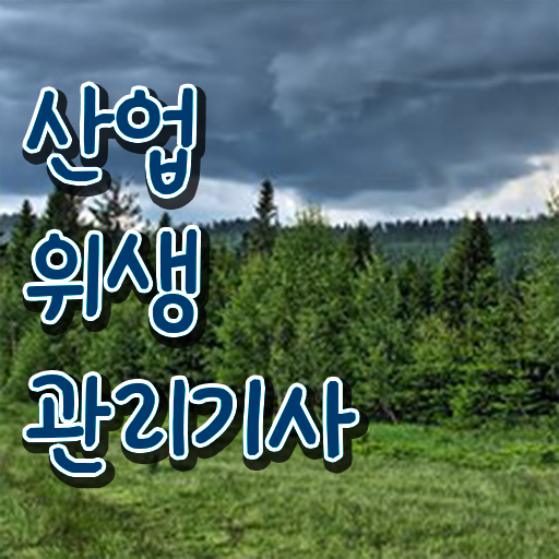  산업위생관리기사 채용 산업위생관리기사 시험자격 학점은행제로 5달만에 끝낸 노하우