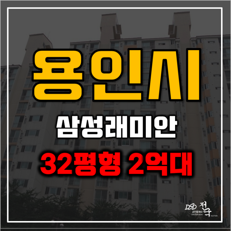 용인아파트경매 보라동 삼성래미안 2억대 급매 용인아파트경매 보라동 삼성래미안 2억대 급매