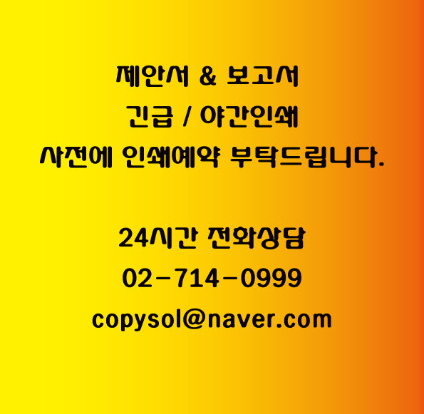  제안서의 인쇄 제본은 카피솔루션에서....