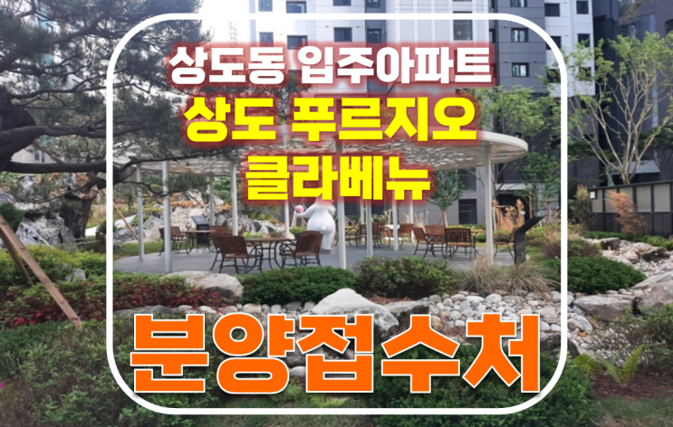  상도 푸르지오 클라베뉴 서울 미분양 아파트 분양조건