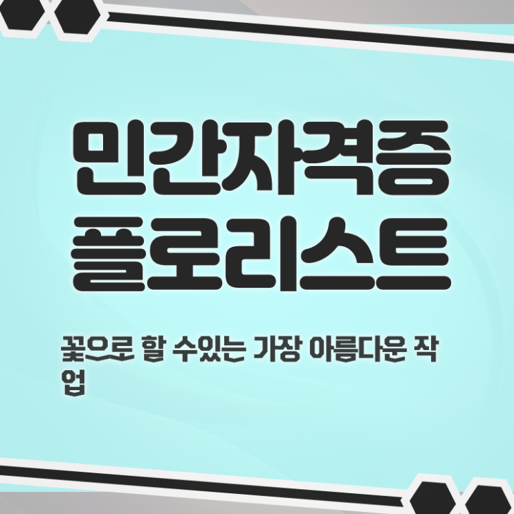  플로리스트 자격증 비용 , 플로리스트 자격증 응시자격 없이 취득했던 후기 핵심 정보 정리