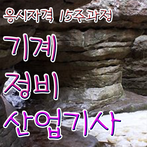  기계정비산업기사 학원 기계정비산업기사 응시조건 독학으로 4개월 만에 성공한 비법