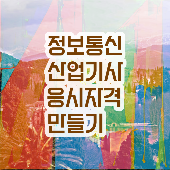  정보통신산업기사 필기 정보통신산업기사 응시조건 온라인 수업으로 1학기 만에 완료한 방법