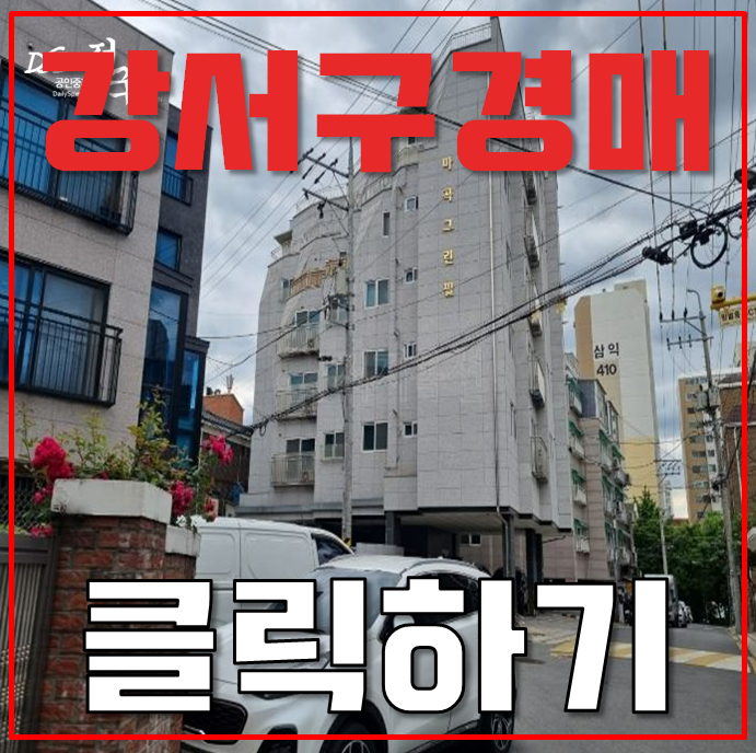 강서구경매 방화역 마곡도시개발구역 빌라 강서구경매 방화역 마곡도시개발구역 빌라
