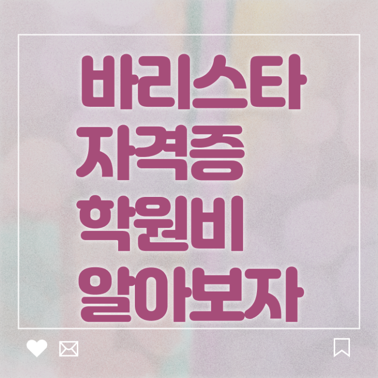  바리스타 국비 지원 , 바리스타 자격증 독학으로 취득했던 후기 궁금하셨다면