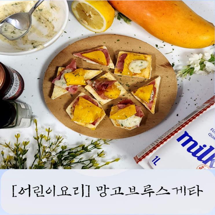  키즈클래스 망고로 쉽게 "브루스케타 만들기"