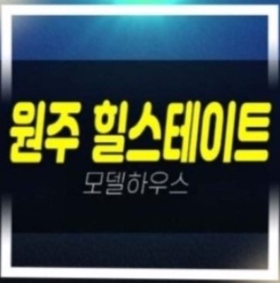  원주 힐스테이트 레스티지 관설동 현대건설 신규아파트 미분양 신축공급
