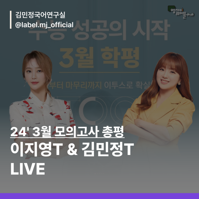 2024 3월 학력평가 총평ㅣ이투스 국어 김민정