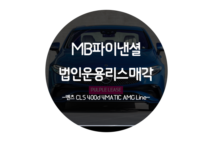  법인리스매각 리스차 반납하지마세요, 완납승계하세요!