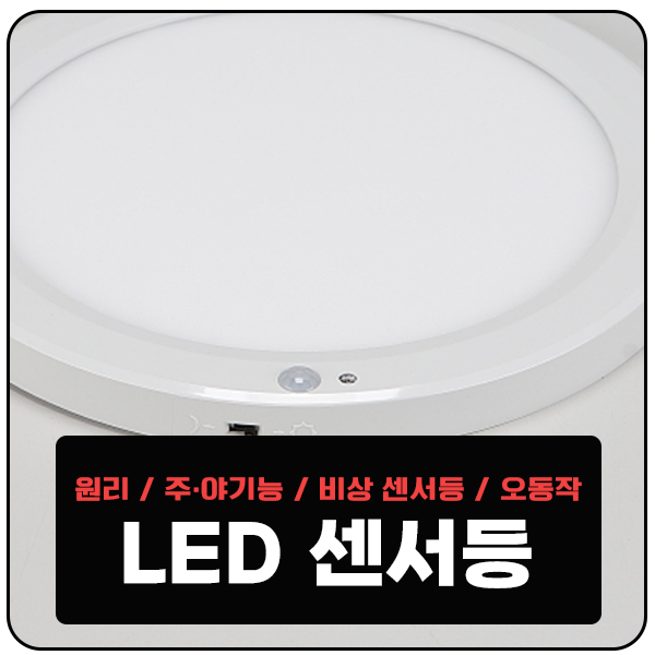  현관등 LED 센서등에 대해 알아보자(원리/주야간기능/비상센서등/오동작)