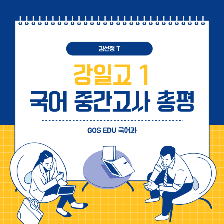  [강일고1 국어 / 김선정T] 2024 1학기 중간고사 강일고국어 내신대비 _ 명일동 고덕역 고등국어학원