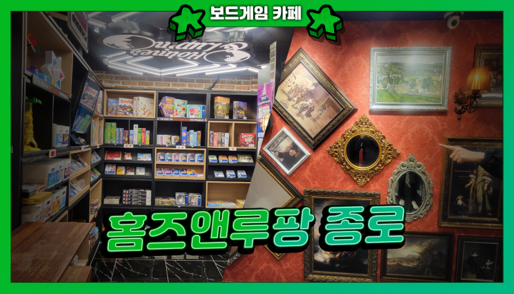  홈즈앤루팡 종로점 | 동심으로 돌아가는 따듯한 분위기의 종로 보드게임카페
