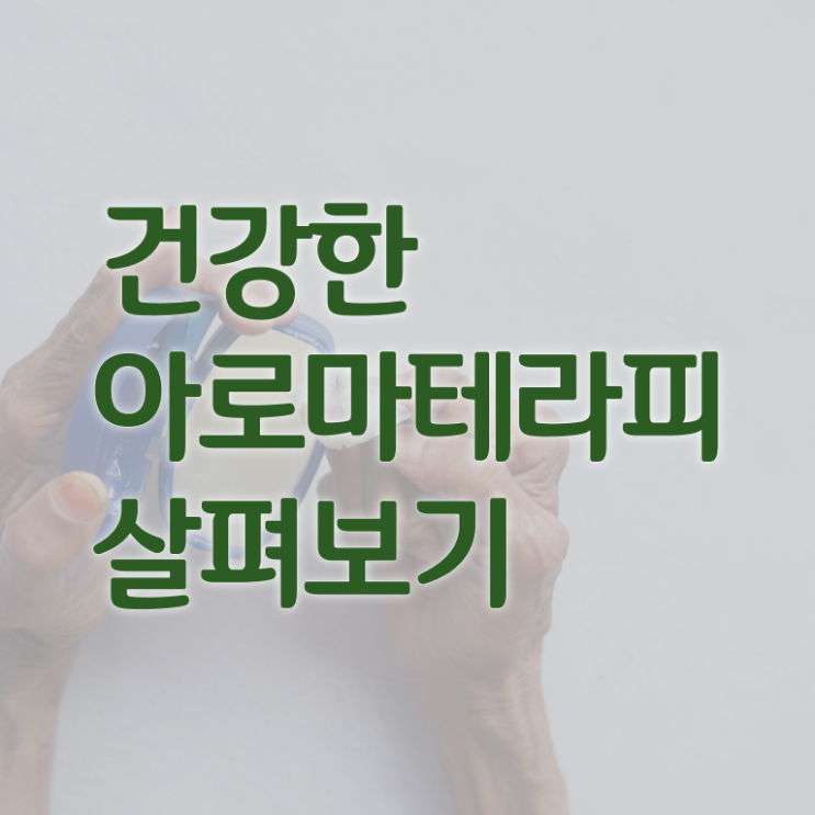  뷰티인강 , 아로마뷰티DIY지도사 자격증 1급,2급 동시에 합격 후기 정보 필요하시죠