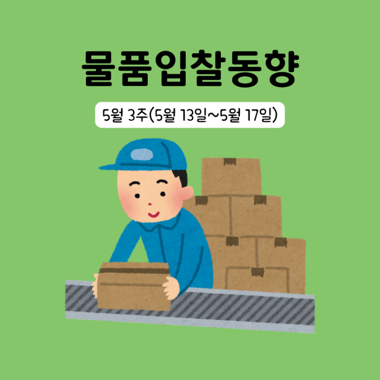  조달청 물품구매 입찰동향 5월 3주(5/13~5/17)