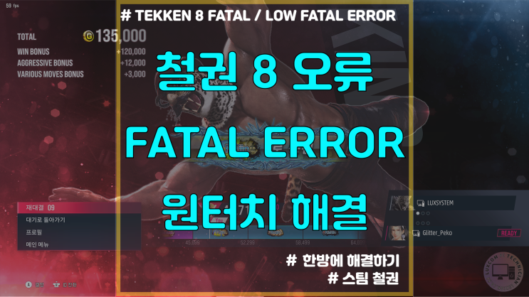  스팀 철권8 FATAL ERROR 해결하기 / TEKKEN 8 FATAL ERROR /