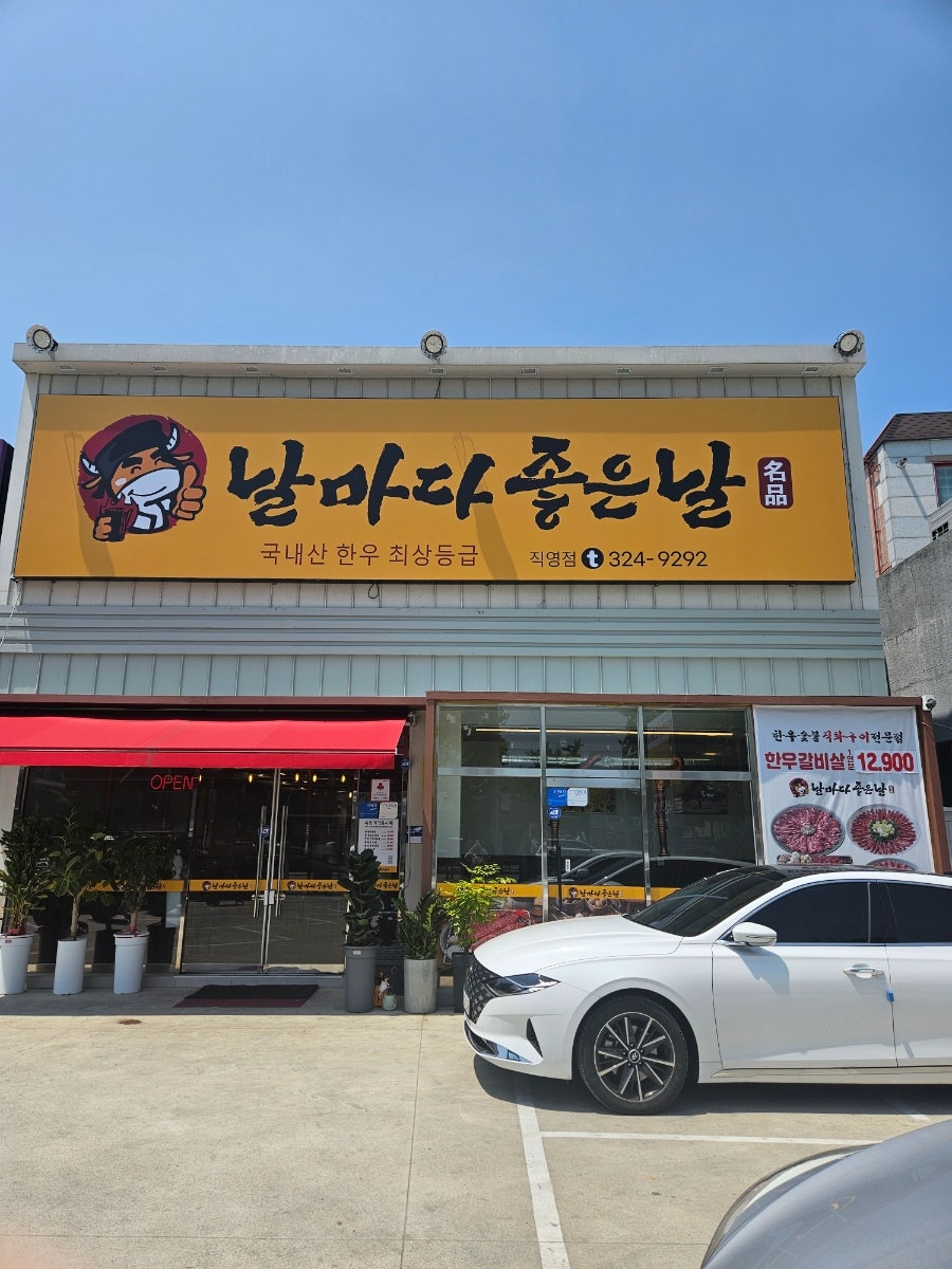 날마다좋은날 직영점 사진 1