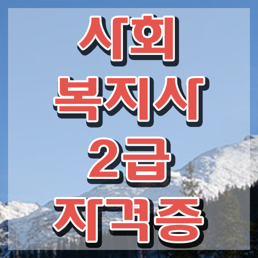  천안 사회복지사2급 비전공자도 온라인 과정으로 간편하게