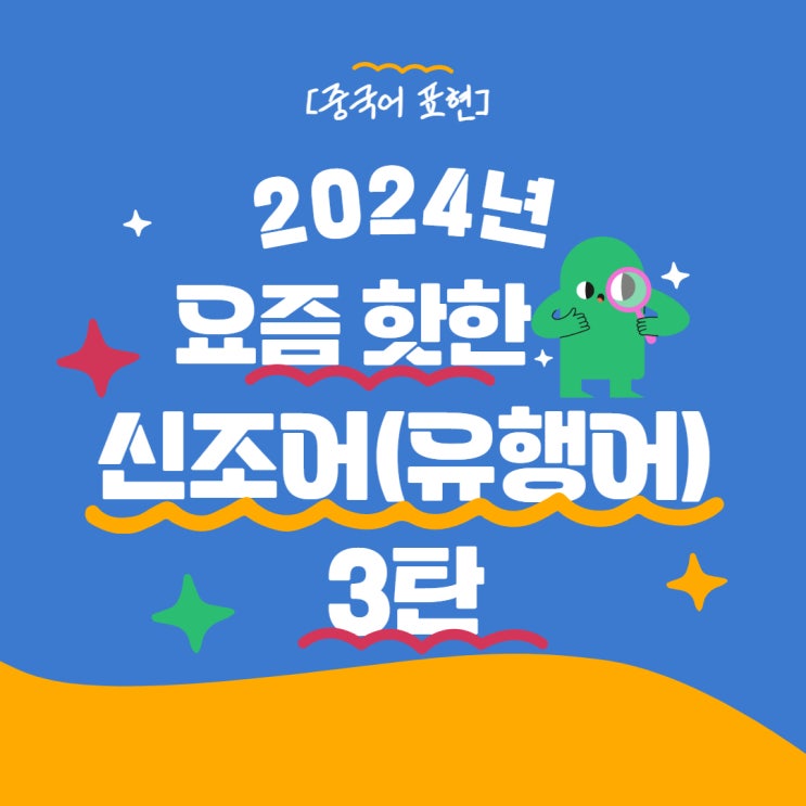  [중국어 표현] 2024년 요즘 핫한 신조어(유행어) 3탄!!