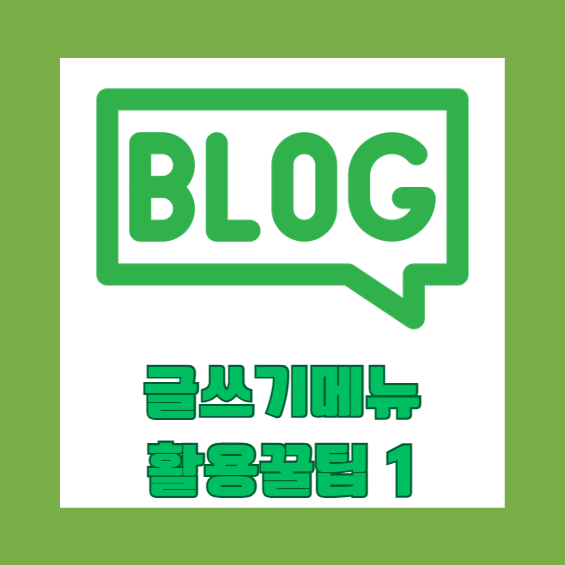  블로그 글쓰기 메뉴 활용 꿀팁
