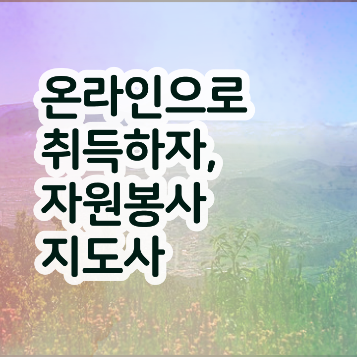  안내견 자원봉사 , 자원봉사지도사 자격증 합격한 팁 핵심 정보