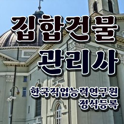  건물관리사 , 집합건물관리사 자격증 비용없이 온라인으로 합격정보 , 취업