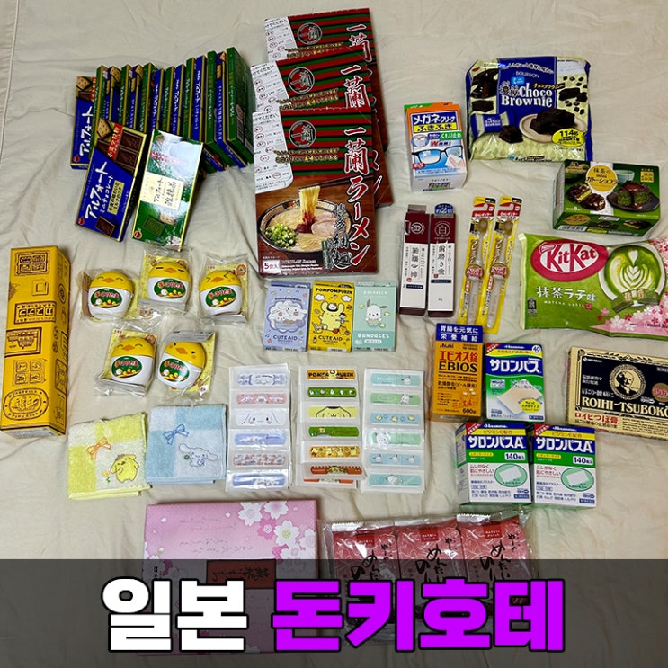  일본 후쿠오카 돈키호테 쇼핑 리스트 15가지 추천