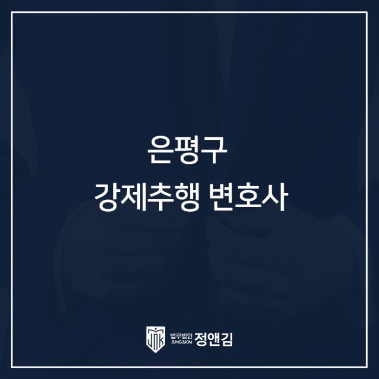  은평구 강제추행 변호사 무죄 받기 위한 전략 공개