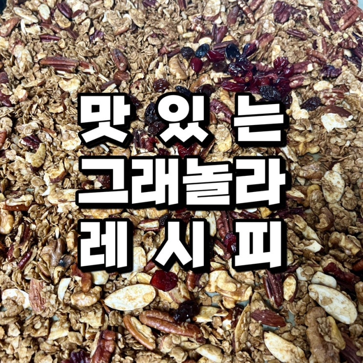 그래놀라 레시피ㅣ수제그래놀라 만들기 요거트 짝꿍 그래놀라 만드는 방법