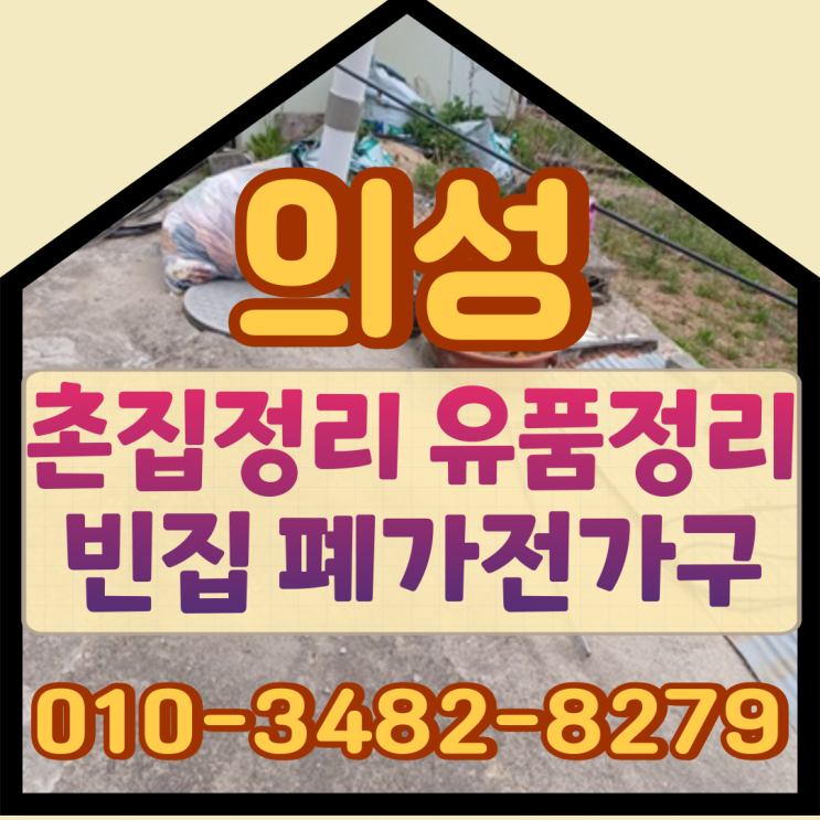  의성촌집정리 유품정리업체 빈집 폐가전가구수거