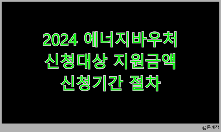  2024 에너지바우처 신청대상 지원금액 신청기간 절차