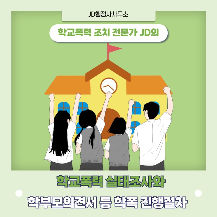  천안학교폭력조치행정사 / 천안학폭행정사 / 학폭 실태조사, 학부모의견서 등 학폭 진행절차