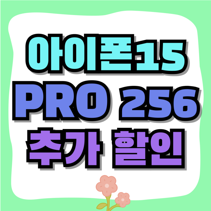 아이폰 15 PRO 256 추가 할인 저렴하게 개통하기 아이폰 15 PRO 256 추가 할인 저렴하게 개통하기
