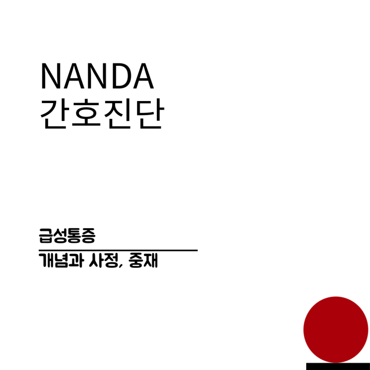  간호진단(NANDA) 급성통증의 개념과 사정, 평가 및 중재에 대해서 알아봐요~