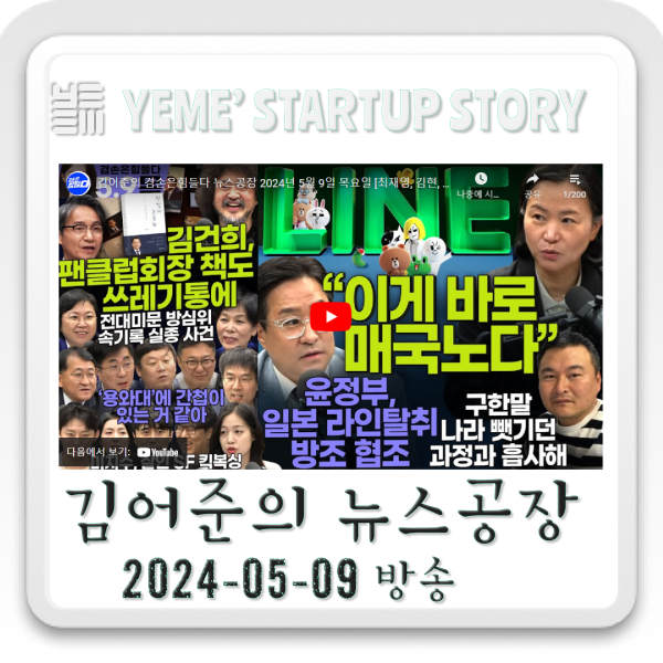  240509 뉴스공장- 김어준생각, 정치·사회 주요뉴스
