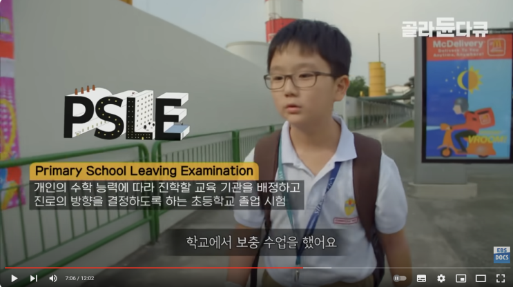  [유튜브 리뷰] 싱가포르의 교육- 과외, 학원, 보충 수업.. 빼곡한 시간표외국 초등학생의 하루다큐프라임 | 골라듄다큐