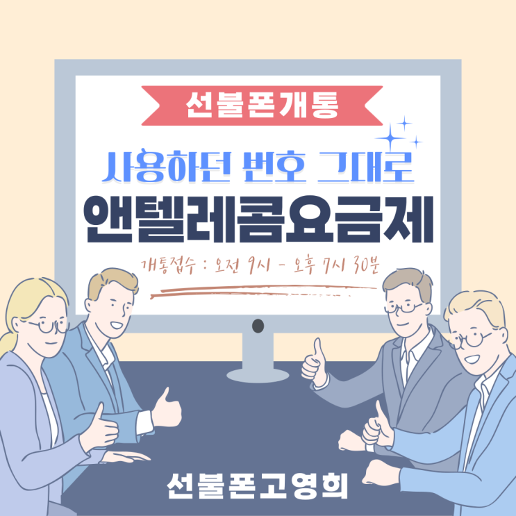  선불폰 기존번호 그대로 앤텔레콤요금제 개통해요
