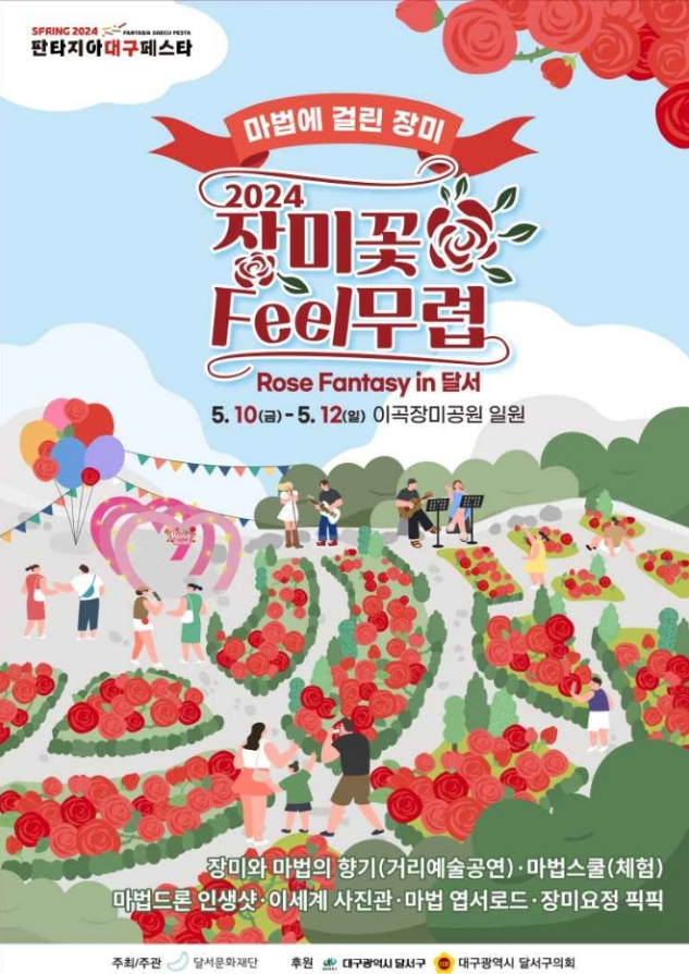 대구 꽃축제 장미꽃 필(feel)무렵 축제 행사내용 기본정보
