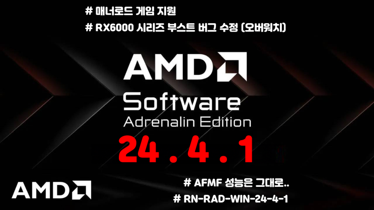  [드라이버] 24.4.1 AMD 아드레날린 드라이버 / 매너로드 지원, 헬다이버스 2 성능향상