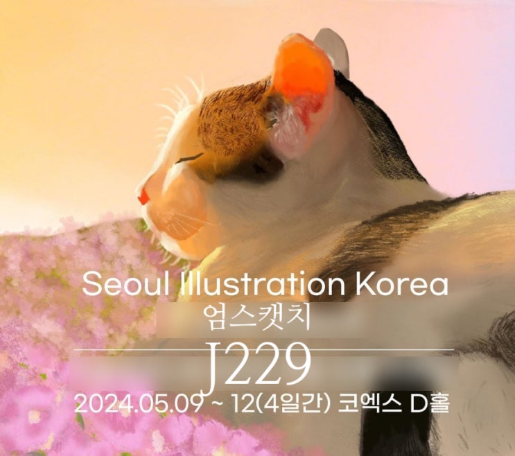  서일코 서울일러스트코리아 엄스캣치 부스 방문하고 엽서받아가세요 - 냥집사라면 방문해야하는 부스