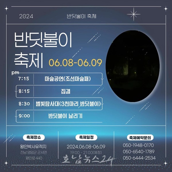  달뜨는 영암 월출산 아래서 반딧불이 수놓는다, 2024 반딧불이 축제 개최