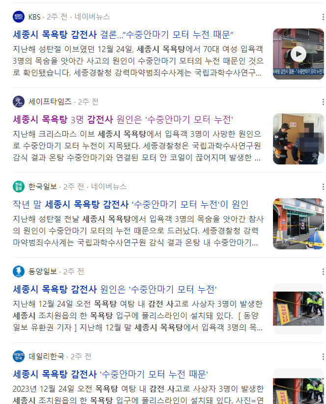 세종시 <b>목욕탕</b> 3명 <b>감전</b>사 원인은 "<b>수중안마기</b> 모터 누전... 