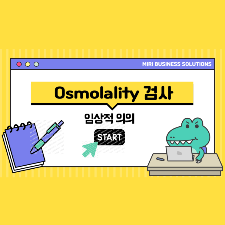  Osmolality (삼투압) 검사의 임상적 의의에 대해서 알아봐요~