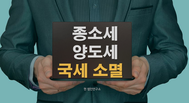  종소세 양도세 등 국세 소멸 방법