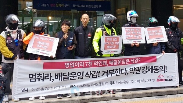 배달의민족 규탄 집회… 라이더유니온 “임금삭감 동의해야 일감 준다” 배달의민족 규탄 집회… 라이더유니온 “임금삭감 동의해야 일감 준다”